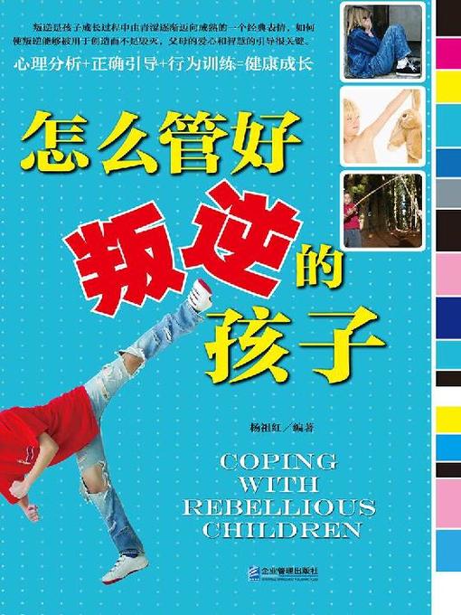 Title details for 怎么管好叛逆的孩子 by 杨祖红 - Available